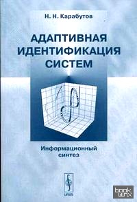 Адаптивная идентификация систем: Информационный синтез