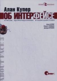Алан Купер об интерфейсе: Основы проектирования взаимодействия