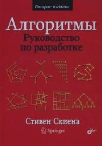 Алгоритмы: Руководство по разработке
