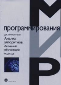Анализ алгоритмов: Активный обучающий подход