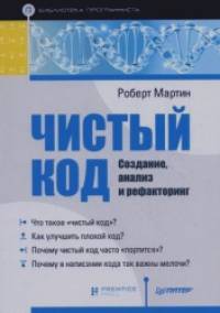 Чистый код: создание, анализ и рефакторинг: Библиотека программиста