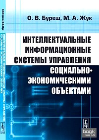 Интеллектуальные информационные системы управления социально-экономическими объектами