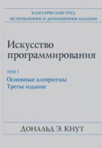 Искусство программирования: Том 1. Основные алгоритмы