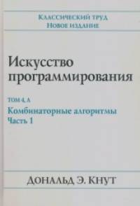Искусство программирования: Том 4, А: Комбинаторные алгоритмы. Часть 1