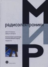 Компьютерная архитектура: Количественный подход. Руководство