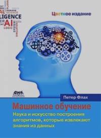 Машинное обучение: Наука и искусство построения алгоритмов, которые извлекают знания из данных