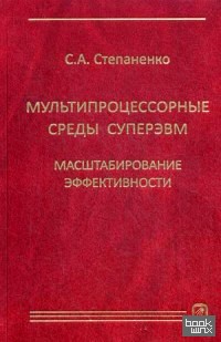 Мультипроцессорные среды суперЭВМ: Масштабирование эффективности