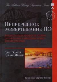 Непрерывное развертывание ПО: Автоматизация процессов сборки, тестирования и внедрения новых версий программ