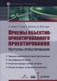 Приемы объектно-ориентированного проектирования: Паттерны проектирования