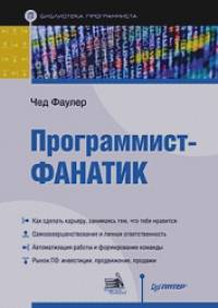Программист-фанатик