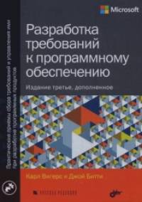 Разработка требований к программному обеспечению: Руководство