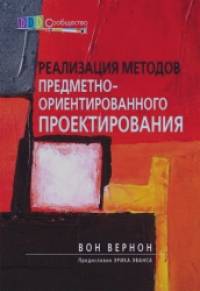 Реализация методов предметно-ориентированного проектирования: Руководство