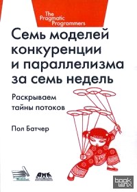Семь моделей конкуренции и параллелизма за семь недель: Раскрываем тайны потоков. Руководство