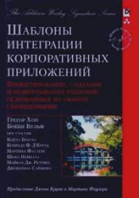Шаблоны интеграции корпоративных приложений: Проектирование, создание и развертывание решений, основанных на обмене сообщениями