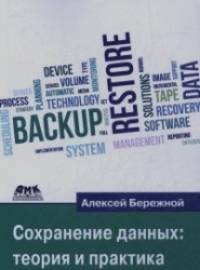 Сохранение данных: теория и практика