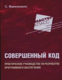 Совершенный код: Практическое руководство по разработке программного обеспечения