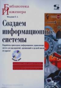 Создаем информационные системы (+ CD-ROM)