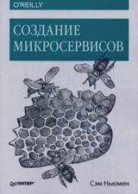 Создание микросервисов: Руководство