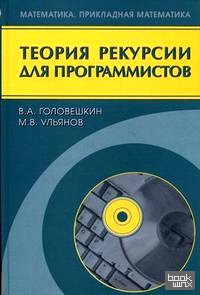 Теория рекурсии для программистов