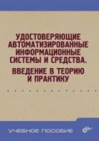 Удостоверяющие автоматизированные информационные системы и средства: Введение в теорию и практику