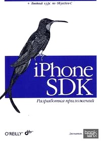 iPhone SDK: Разработка приложений
