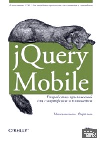 jQuery Mobile: Разработка приложений для смартфонов и планшетов