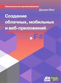 Создание облачных, мобильных и веб-приложений на F#
