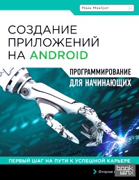 Создание приложений на Android: Программирование для начинающих