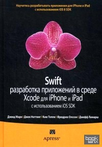 Swift: Разработка приложений в среде Xcode для iPhone и iPad с использованием iOS SDK. Руководство