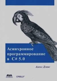 Асинхронное программирование в C# 5: 0. Руководство