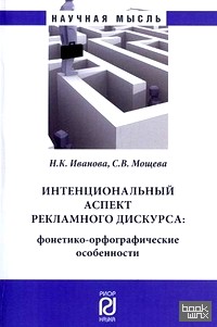 Интенциональный аспект рекламного дискурса: фонетико-орфографические особенности