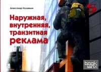 Наружная, внутренняя, транзитная реклама: Практическое пособие