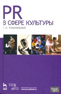 PR в сфере культуры и образования: Учебное пособие