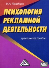 Психология рекламной деятельности: Практическое пособие