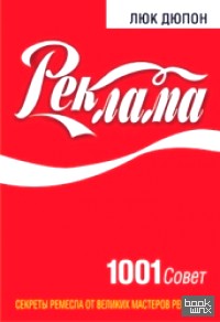 Реклама: 1001 совет