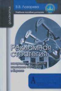 «Рекламная стратегия (на примере продуктов компании «ЛУКОЙЛ» в Европе): Учебное пособие для вузов»