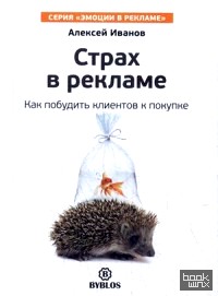 Страх в рекламе: Как побудить клиентов к покупке