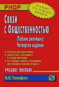 Связи с общественностью (паблик рилейшнз): Учебное пособие