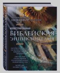 Иллюстрированная библейская энциклопедия архимандрита Никифора