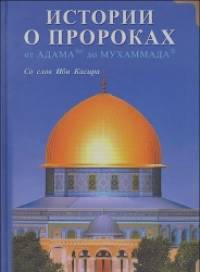 Истории о пророках: От Адама до Мухаммада