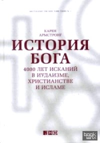 История Бога: 4000 лет исканий в иудаизме, христианстве и исламе