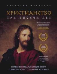 Христианство: Три тысячи лет