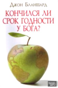 Кончился ли срок годности у Бога?