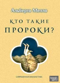 Кто такие пророки?