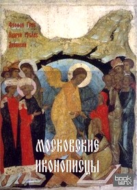 Московские иконописцы (в футляре)