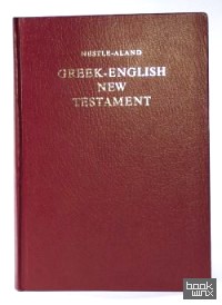 Новый завет на греческом и английском языках