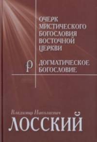 Очерк мистичекого богословия Восточной церкви: Догматическое богословие