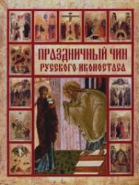 Праздничный чин русского иконостаса