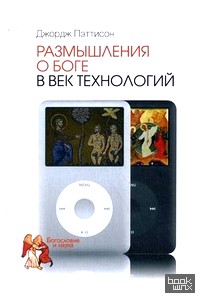 Размышления о Боге в век технологий