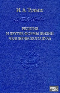 Религия и другие формы жизни человеческого духа